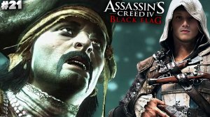 КОРОЛЕВСКАЯ НЕУДАЧА ► ASSASSIN'S CREED IV BLACK FLAG ► #21
