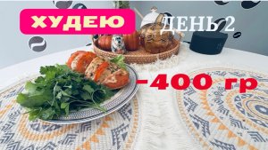 13.11.25 Худею. День 2. ПОЧЕМУ 255 гр? Моё питание. Море