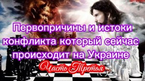 Первопричины и истоки конфликта, который происходит сейчас на Украине. Часть III.