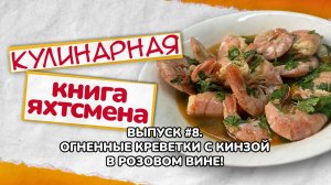 Креветки с кинзой в розовом вине!