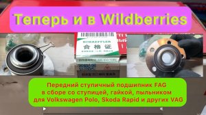 Ступичный подшипник передний FAG со ступицей, гайкой, пыльником  Polo, Rapid  артикул 7136104700