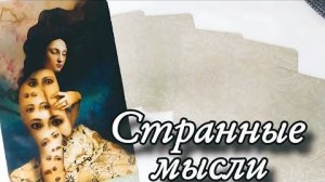 🔥Послание высших сил для тебя🔮онлайн гадание