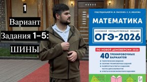 Лысенко ОГЭ 2026 - 1 вариант ОГЭ по математике 2026. Задания 1-5 ШИНЫ. Решение заданий с ШИНАМИ