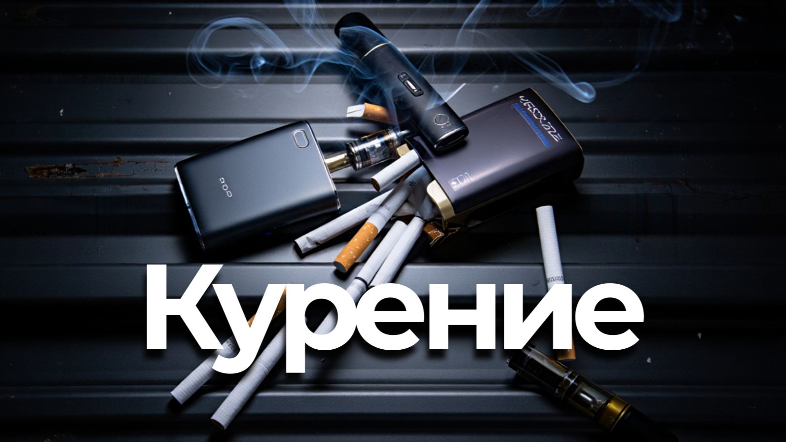 СВОБОДА ОТ НИКОТИНОВОЙ ЗАВИСИМОСТИ 🚬| Саблиминал нового уровня | Мужская версия