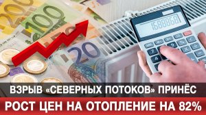 Взрыв «Северных потоков» принёс рост цен на отопление на 82%
