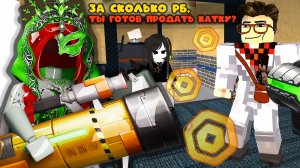 За сколько рб, игрок сможет отдать победу в мм2 ?