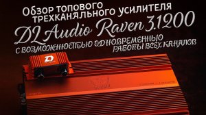Обзор топового трехканального усилителя DL Audio Raven 3.1200 с работой всех каналов в 1Ом