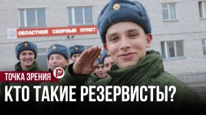 Резервисты: коллективная защита Отечества не за страх, а за совесть