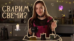 варим свечи и болтаем 🔮 уютный дом ведьмочки
