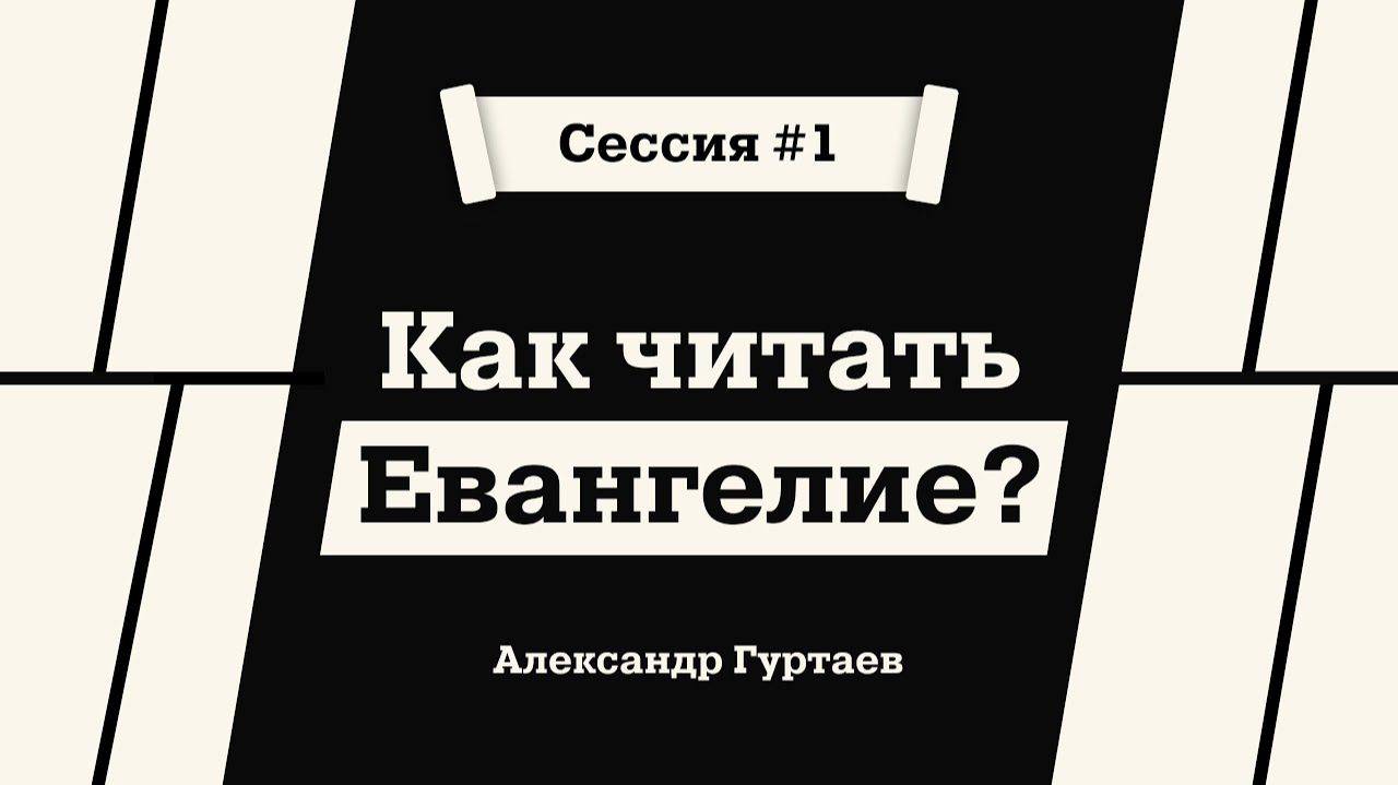 Как читать Евангелие? Александр Гуртаев