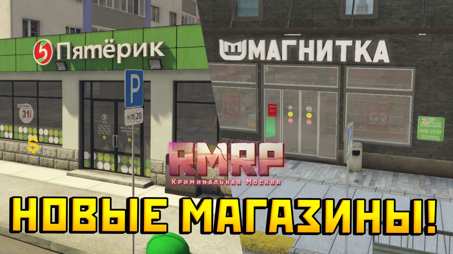 ПЯТЁРОЧКА и МАГНИТ на РМРП!