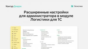 Расширенные настройки для администратора в модуле Логистики для 1С
