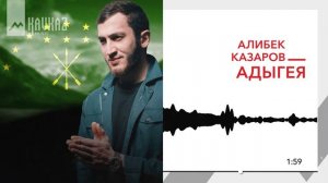 Алибек Казаров - Адыгея | KAVKAZ MUSIC