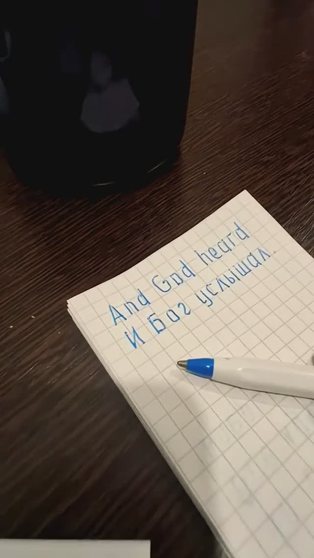 И Бог услышал.