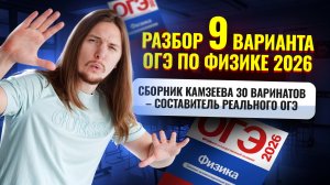 Разбор 9 варианта ОГЭ по физике 2026 | Камзеева 30 вариантов сборник ФИПИ | Физика ОГЭ | Умскул