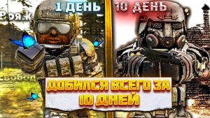 ДОБИЛСЯ ВСЕГО ЗА 10 ДНЕЙ В СТАЛКРАФТ!  Сталкрафт x - Stalcraft x