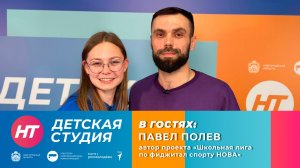 Автор проекта «Школьная лига по фиджитал спорту «НОВА» в «Детской студии»