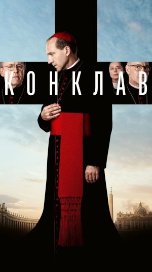 Трейлер Конклав (фильм, 2024)