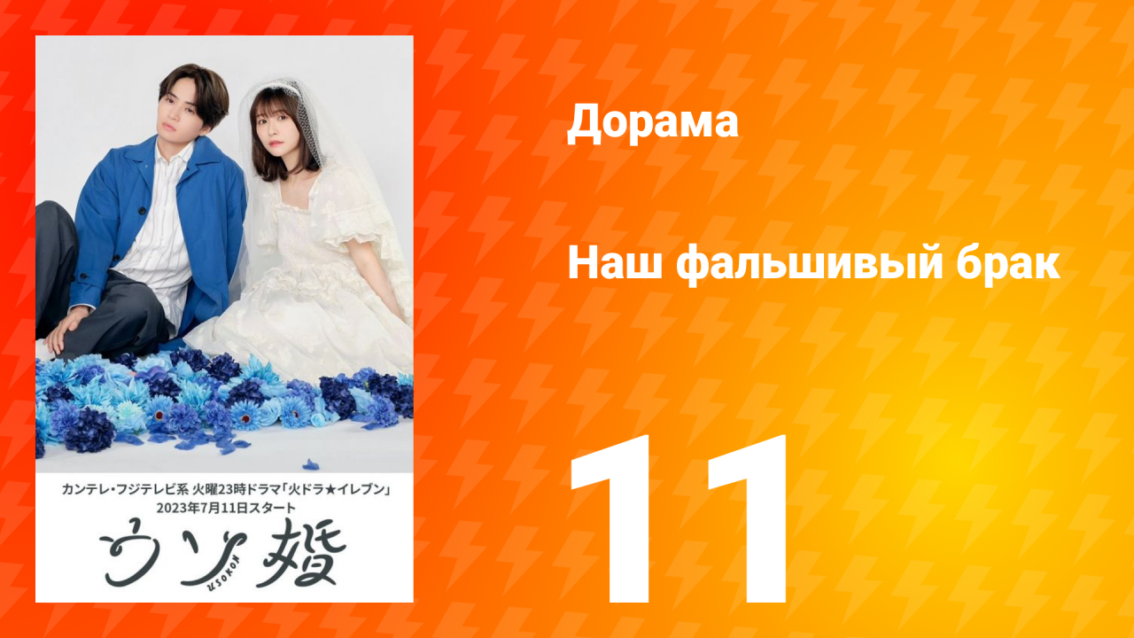 Наш фальшивый брак 1 сезон 11 серия