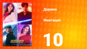 Имитация 1 сезон 10 серия