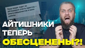Что происходит на рынке IT в 2025 году | Мнение DevOps о «рынке работодателей»