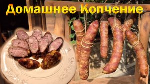 👍 Копченные Колбаски по-домашнему 👉 ОЛЕГ ВЕЛ Про Копчение 🔪