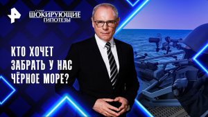 Кто хочет забрать у нас Чёрное море? — Самые шокирующие гипотезы (13.11.2025)