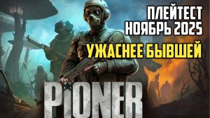 PIONER. Ноябрьский плейтест. Игра, что хуже бывшей. #видеоигры