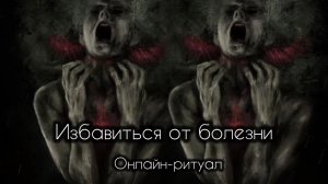🌘 ИЗБАВИТЬСЯ ОТ БОЛЕЗНИ 🌘 на убыль луны