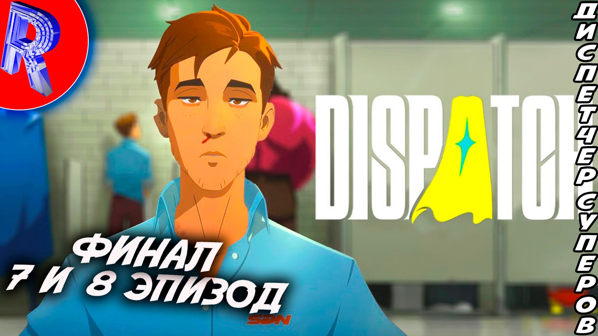 🔥🎮 ЧЕМ ЖЕ ВСЁ ЗАКОНЧИТСЯ: ФИНАЛ 🕹️ ▶ Dispatch смотреть онлайн