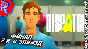 🔥🎮 ЧЕМ ЖЕ ВСЁ ЗАКОНЧИТСЯ: ФИНАЛ 🕹️ ▶ Dispatch