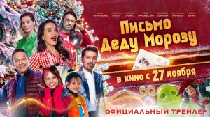 Письмо Деду Морозу (2025). Трейлер