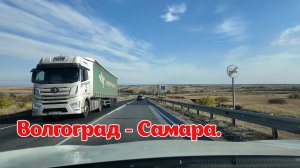 По бесплатным дорогам России. Волгоград Самара. После отдыха в  Крыму.