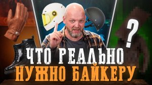 5 обязательных вещей для каждого байкера! Инструкция по выбору идеальной мотоэкипировки