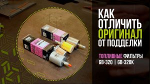 Как отличить оригинальный фильтр от подделки: топливные фильтры GB-320, GB-320K.