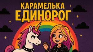 Карамелька - Единорог
