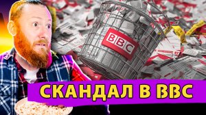 Скандал в BBC: как создаются Фейковые Новости