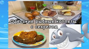 Одесские рыбные котлеты с секретом