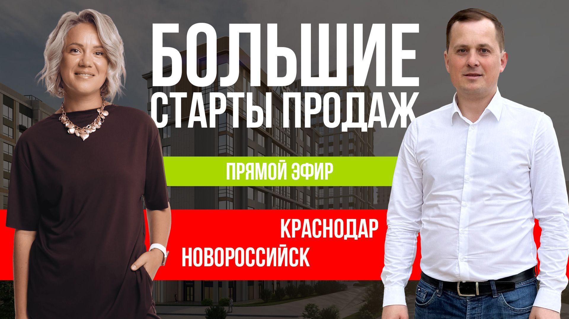 Большие старты продаж новостроек в Краснодарском крае. Прямой эфир. смотреть онлайн