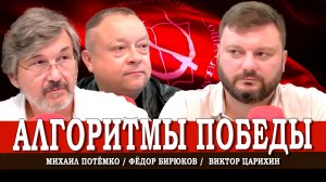 От программы — к Победе, или Что делать новым большевикам | Царихин | Потёмко | Бирюков