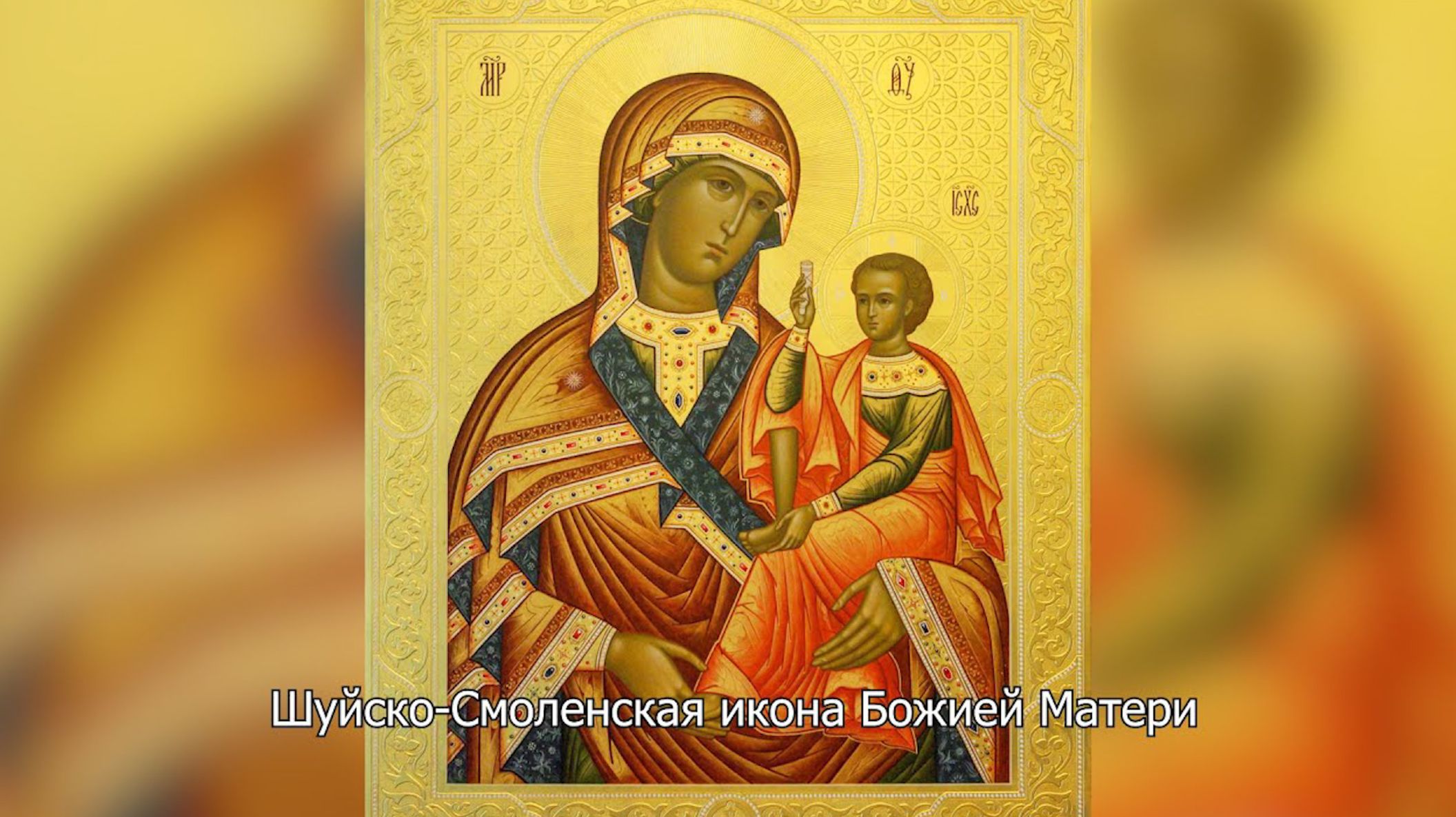 Шуйско-Смоленская икона Божией Матери. Православный календарь 15 ноября 2025 смотреть онлайн