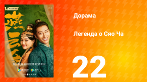 Легенда о Сяо Ча 1 сезон 22 серия