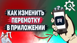 Как изменить перемотку в приложении Рутуб?
