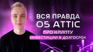 ВСЯ ПРАВДА ПРО ATTIC