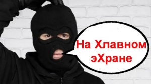 На Хлавном эХране _ Мошенники звонят по телефону