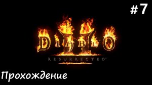 Diablo 2: Resurrected (Диабло 2) ПАЛАДИН на ПАССИВЕ #7