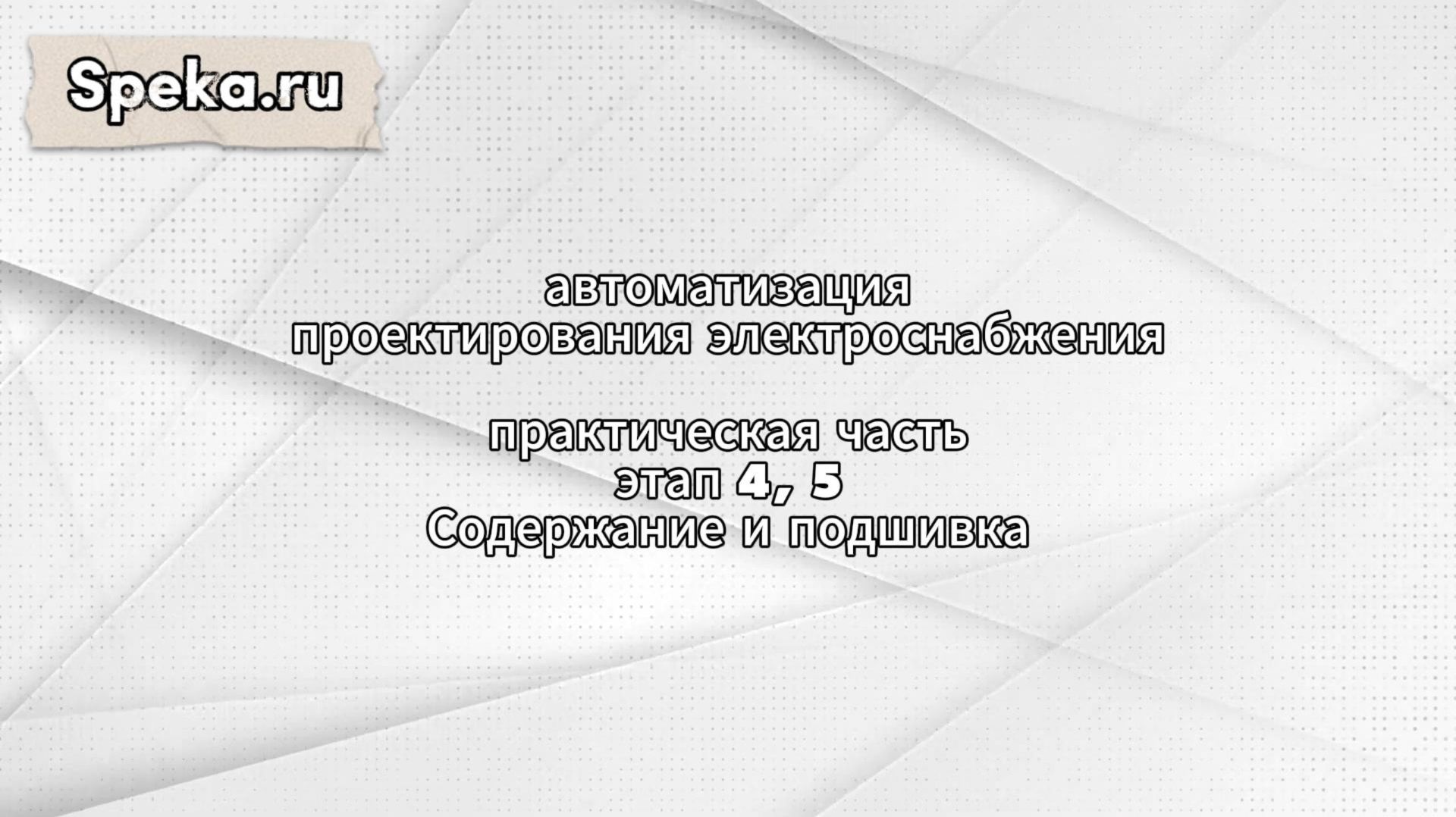 1.8 Практический урок. Этап 4, 5. Содержание / Автоматизация проектирования электроснабжения