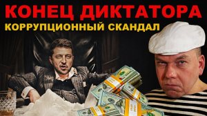 СРОЧНО! КОНЕЦ ДИКТАТОРА. РАССЛЕДОВАНИЕ ВЕКА. МАСШТАБ ВОРОВСТВА ПОРАЖАЕТ. КЛОУНА взяли за ЯЙКИ