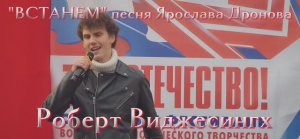 ВСТАНЕМ (ШАМАН) песня ЯРОСЛАВА ДРОНОВА Роберт Виджесингх 15 лет #ZaOтечество Москва Митино 2025