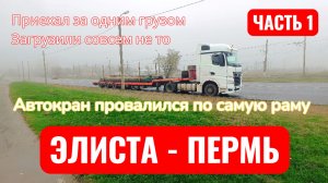 Долгая погрузка / засолили автокран по самую раму